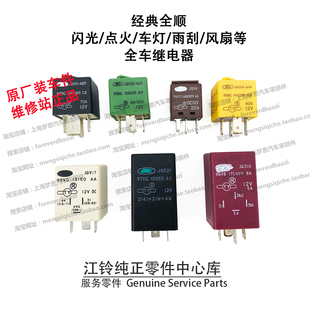 江铃经典全顺闪光继电器江铃特顺启动点火大灯雨刮风扇继电器原厂