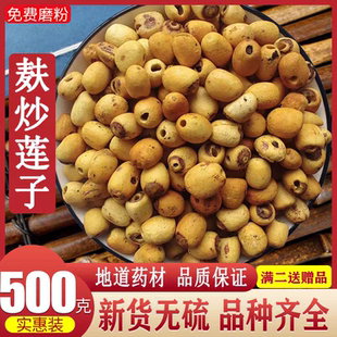 炒莲子连子去芯心麦麸炒制可磨粉建莲肉 可搭薏米山药芡实茯苓干