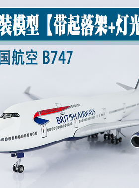 大号带轮灯光飞机模型英国航空仿真波音b747航模客机摆件礼品收藏