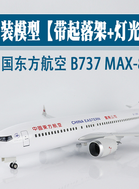 大号带轮灯光飞机模型中国东方航空波音b737MAX-8仿真航模摆件