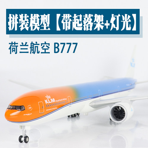 飞机模型荷兰航空b777礼品
