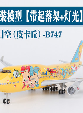 全日空B747皮卡丘灯光飞机模型