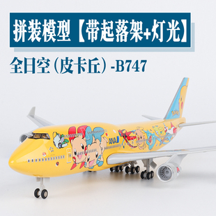 全日空航空ANA飞机模型皮卡丘B747客机模型带起落架灯光航模摆件