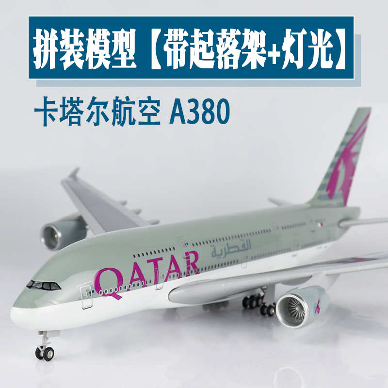 大号带轮灯光飞机模型卡塔尔航空a380空客仿真客机航模礼品摆件