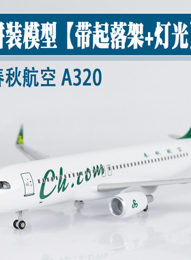 大号带轮灯光飞机模型春秋航空仿真空客a320航模摆件客机礼品收藏