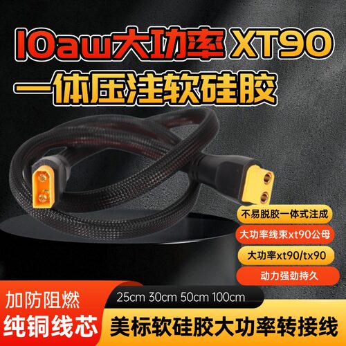 10Awg大功率XT90公母一体式软硅胶线大电流电动车充电线