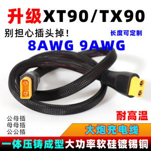 8平方xt90充电口大功率一体成型耐高温镀锡铜软线电动车充电线