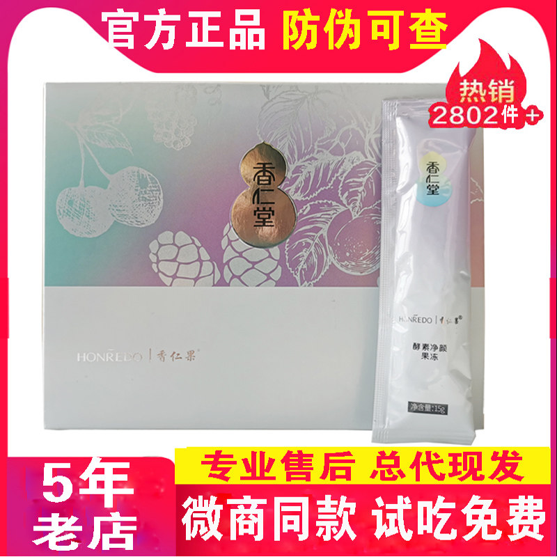 香仁堂酵素净颜果冻官网正品紧致贴官方旗舰店香仁果果冻