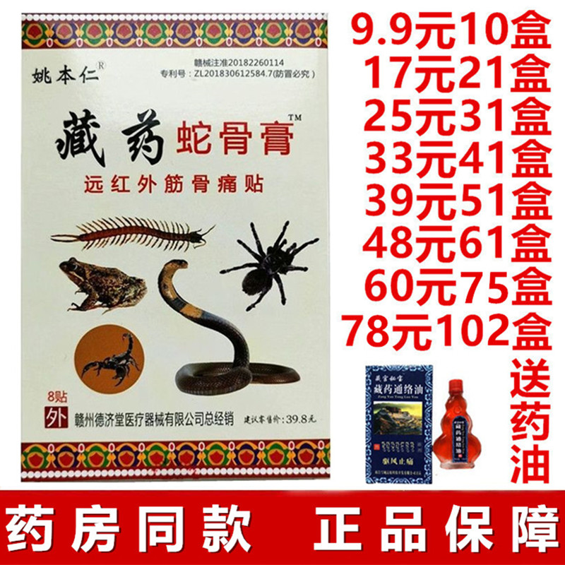 姚本仁藏药蛇骨膏远红外伤湿关节贴肩周颈椎贴腰椎疼