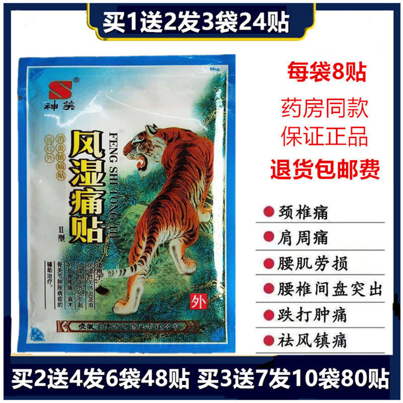 德济堂神笑风湿痛贴肩周颈椎腰椎手腕关节颈肩腰腿痛贴手脚麻骨痛