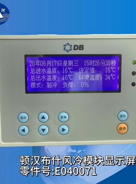 顿汉布什配件 风冷模块显示屏E040071 顿汉布什模块控制板E010199