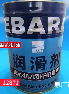 荏原离心机油螺杆压缩机油CSP-12871CSP-14431YSP-11602 原装正品