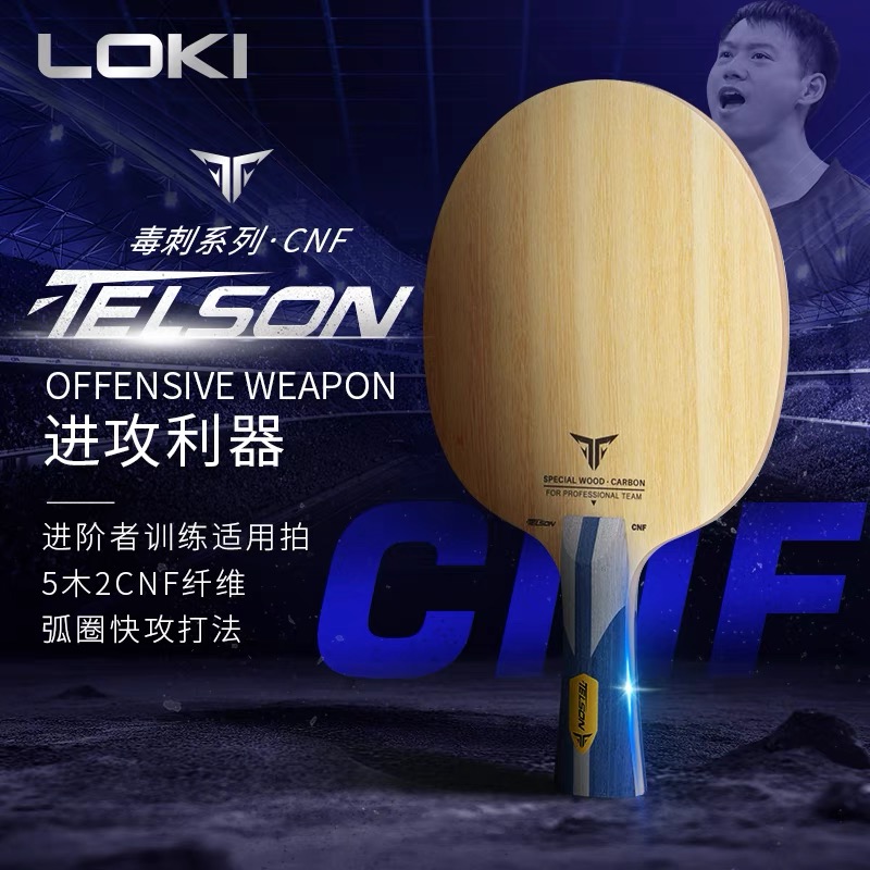 【2024新品】LOKI雷神毒刺CNF外置植物纤维专业乒乓底板 周雨代言 运动/瑜伽/健身/球迷用品 乒乓底板 原图主图