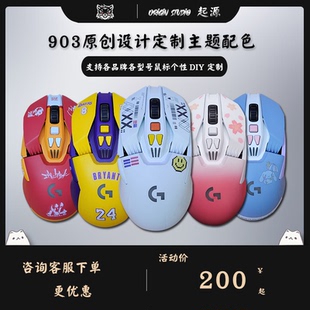 来图定制喷漆改色 Origin 903原创设计 起源 无线游戏鼠标 Studio