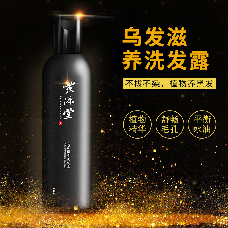 发源堂乌发滋养洗发露250ml养黑发修护洗发水