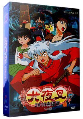 素材/定制盒装   【犬夜叉】  【DVD刻录光盘】