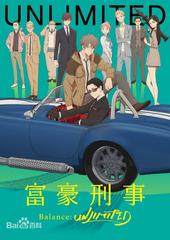 素材/设计盒装  【富豪刑事】 【DVD刻录光盘】