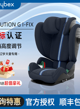 [3-12岁专龄专座]Cybex安全座椅Solution G/T i-Fix Plus双标认证