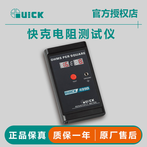 QUICK快克499D表面电阻测试仪