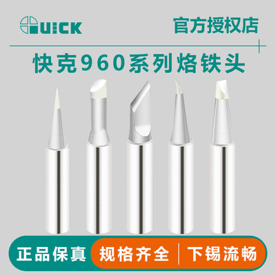 QUICK快克936通用电烙铁头
