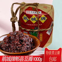 鹃城牌郫县豆瓣酱黑颜色豆瓣特级1000g川菜经典调味酱纸包传统