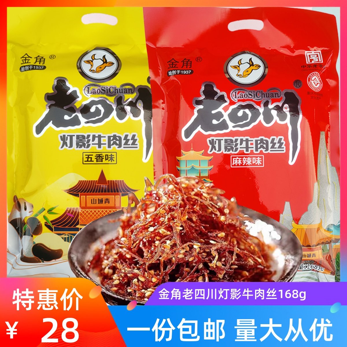 金角老四川麻辣灯影牛肉丝五香灯影牛肉168g重庆特产特色小吃
