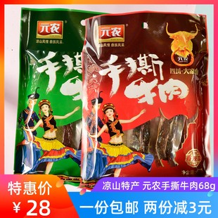 农手撕牛肉68g五香味香辣味内蒙西昌风干牛肉干 四川大凉山特产元