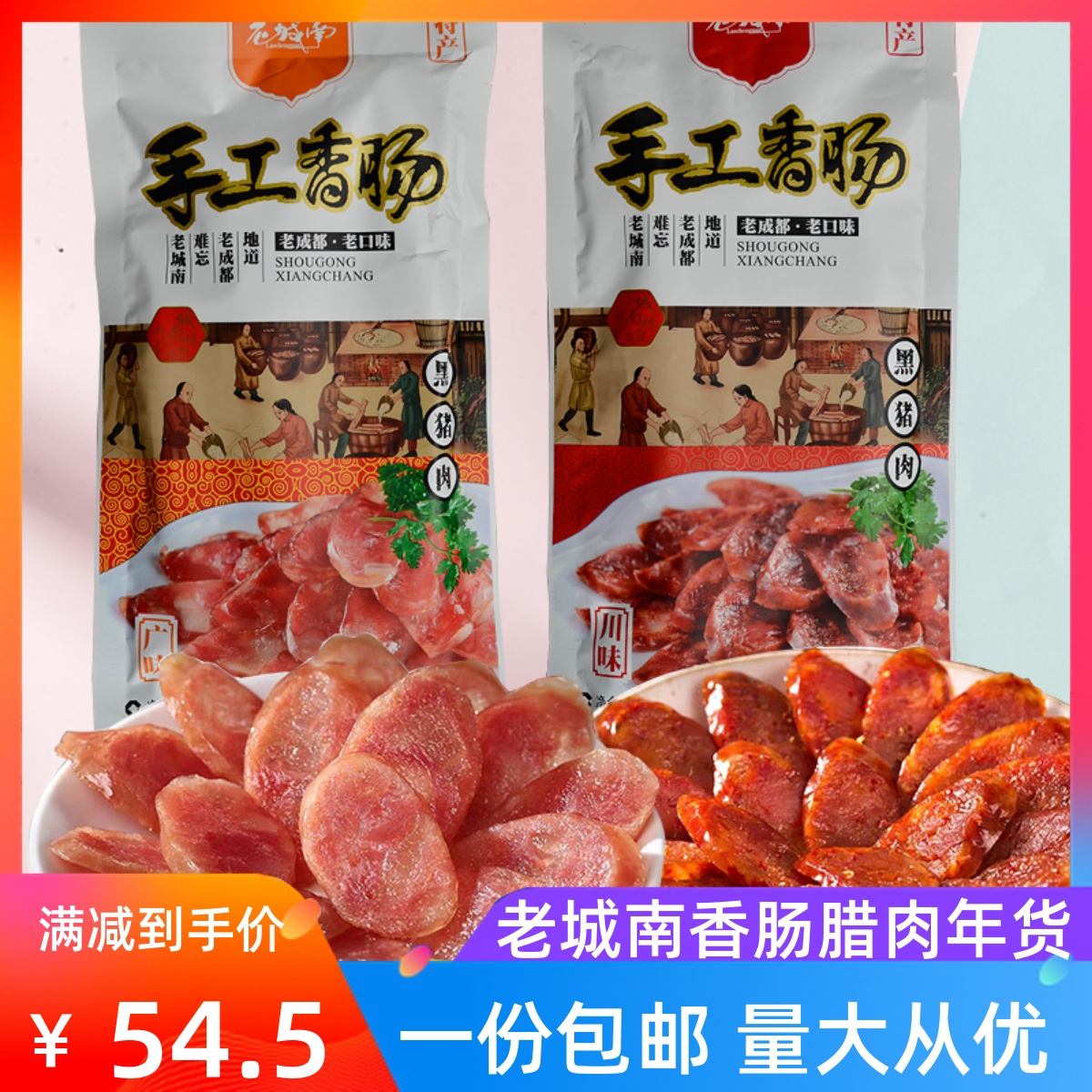 川味手工香肠麻辣腊肠四川老城南