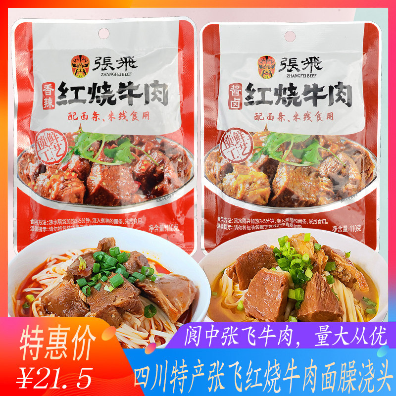 张飞红烧坨坨牛肉面臊子110g*10袋香辣酱卤四川成都张飞牛肉面料
