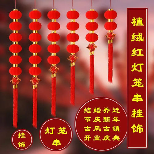 连串植绒小灯笼场景装饰挂件