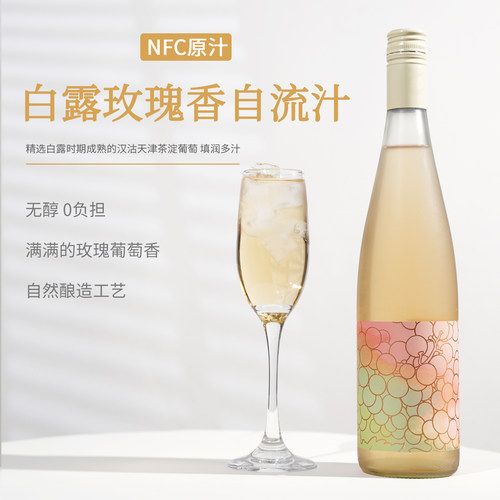 自流汁玫瑰香葡萄白露清爽礼盒