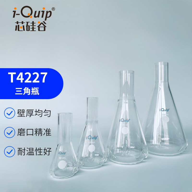 芯硅谷三角瓶 T4227 三角瓶,50ml-1000ml,高硼硅玻璃 锥形瓶