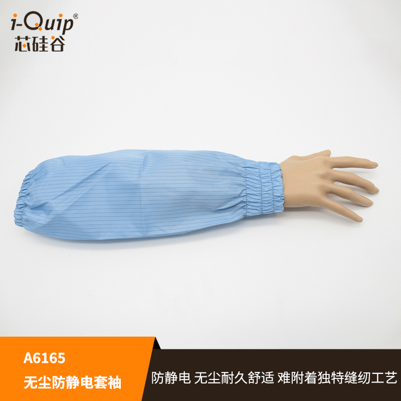 芯硅谷无尘防静电套袖清洁防污