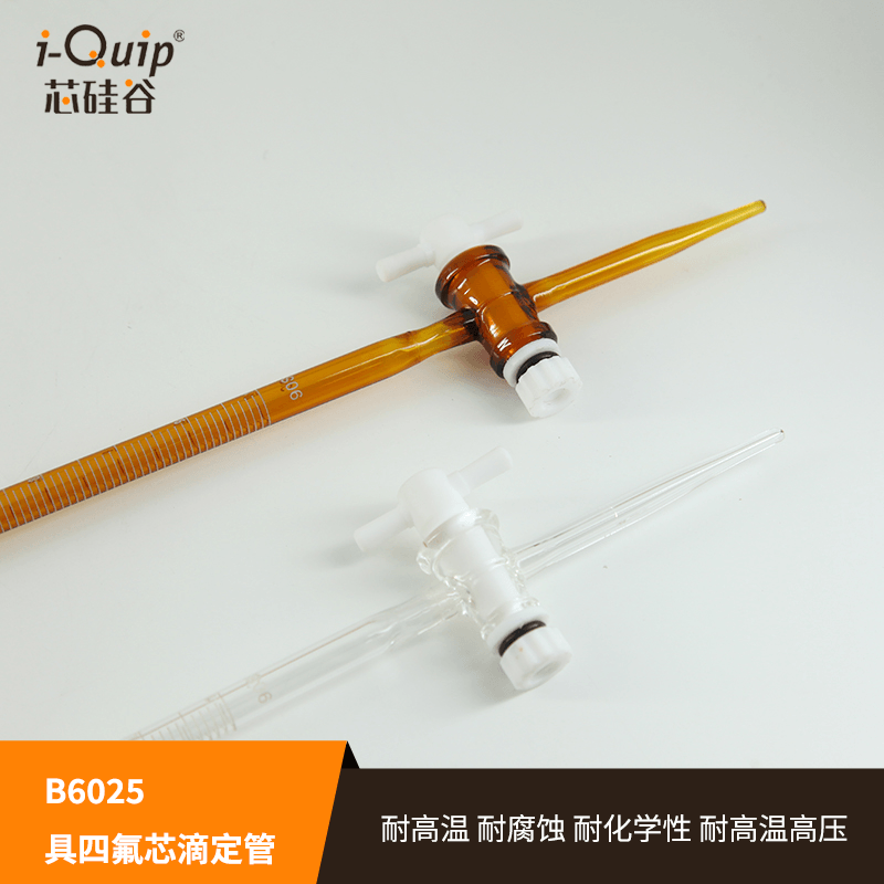 芯硅谷具四氟芯滴定管耐腐蚀