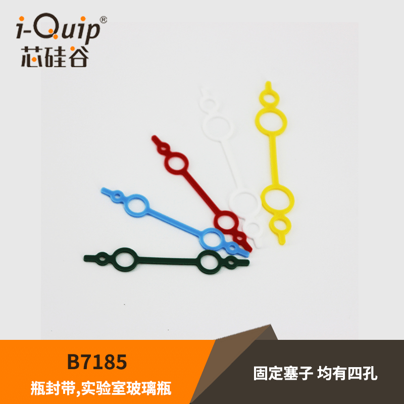 芯硅谷 B7185 瓶封带 硅胶 实验室玻璃瓶瓶封带 瓶塞口连接带多色