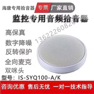 K原声拾音器替DS 海康专用DS SYQ100 K监控专用拾音器