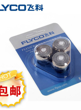 飞科剃须刀FS350 FS351 FS352刀头刀网刀片网片原装FR10配件3刀头