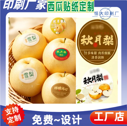 定制麒麟西瓜一次性标签贴秋月梨PVC不干胶印刷果切盒腰封贴设计
