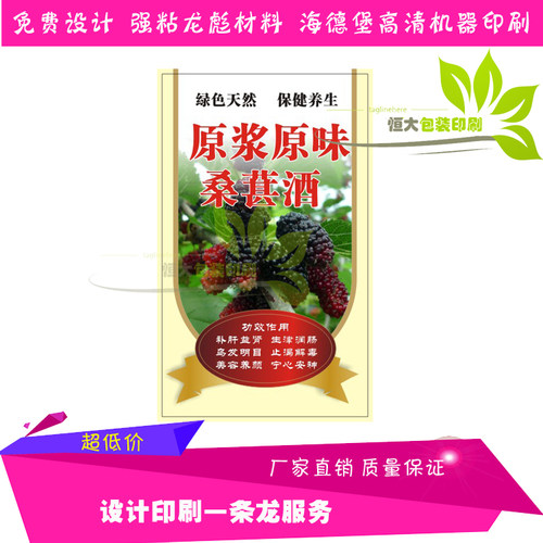 桑葚酒贴纸不干胶商标定制