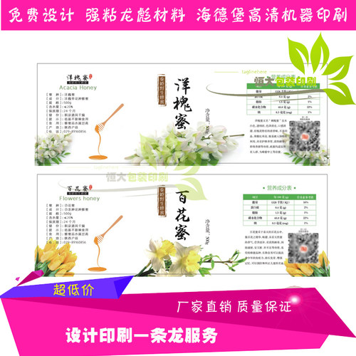枣花蜜贴纸不干胶标签定制