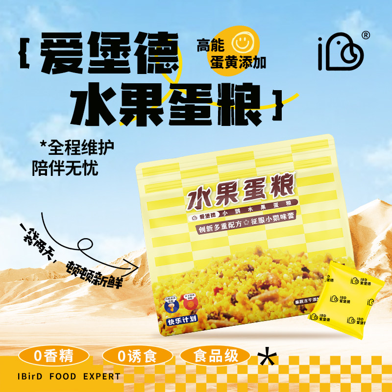 爱堡德鹦鹉饲料水果蛋黄鸟粮食高营养副食虎皮太平洋牡丹玄凤420g