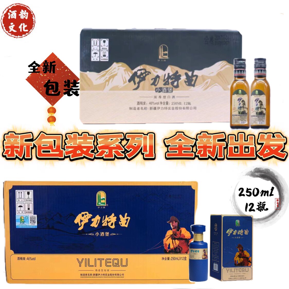 【包邮】新疆伊力特曲小酒堡46度浓香型纯粮食白酒250ml*12瓶白酒