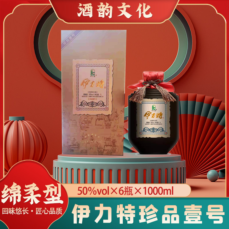 新疆酒伊犁酒伊力特珍品壹号浓香型白酒50度1000ml棉柔型白酒