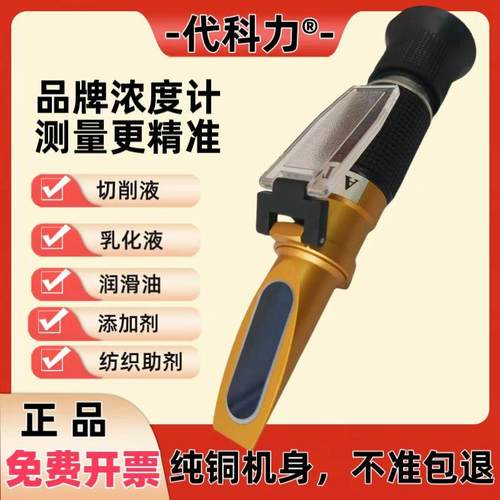 代科力切削液乳化液浓度计高精度