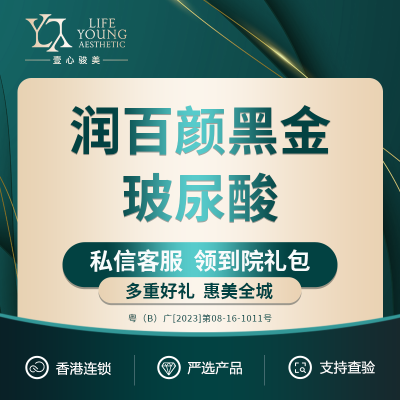 深圳life young壹心骏美 润百颜 黑金玻尿酸1ml丨大分子玻尿酸