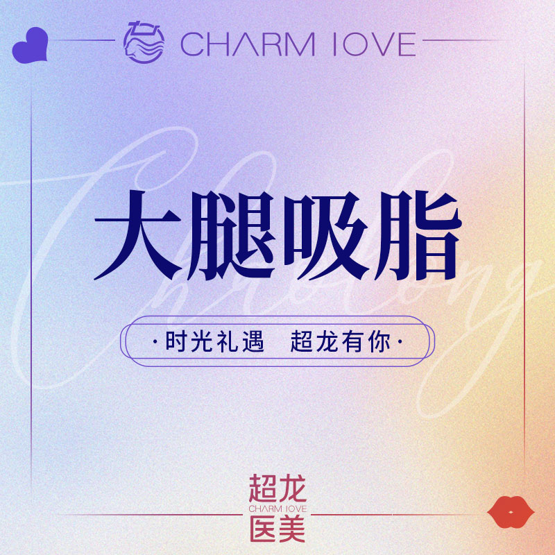 黑龙江超龙医疗美容 大腿吸脂 吸脂手术
