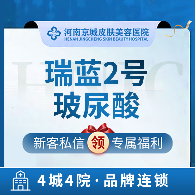 河南京城皮肤美容医院铂金瑞蓝玻尿酸小分子玻尿酸支持扫码验真