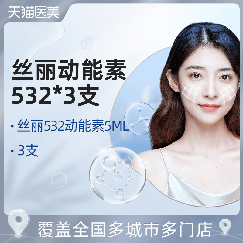 【天猫医美】丝丽532动能素5ml*3支焕颜补水亮肤嫩肤收缩毛孔