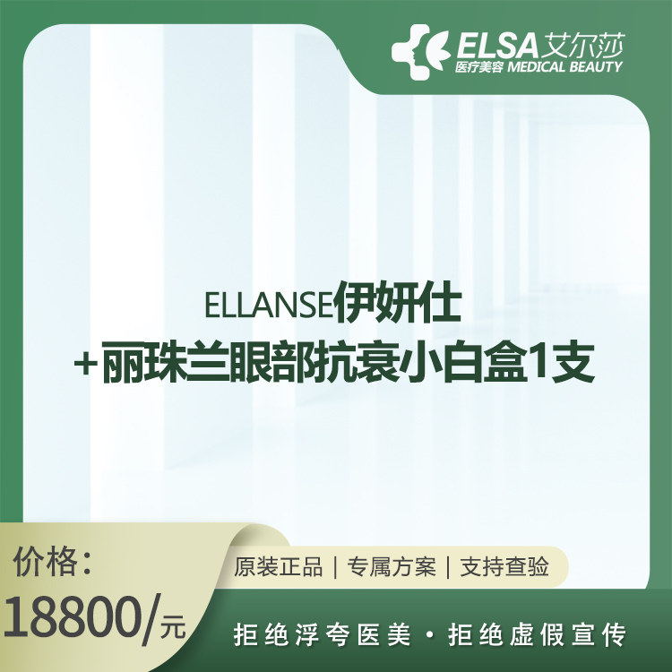 长春艾尔莎9月1日18点至晚21点直播 伊妍仕 丽珠兰眼部抗衰小白盒