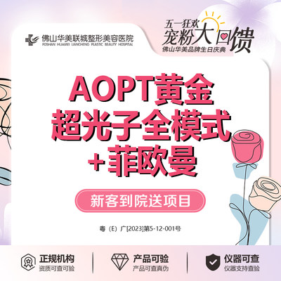 佛山华美光子嫩肤aopt模式欧曼